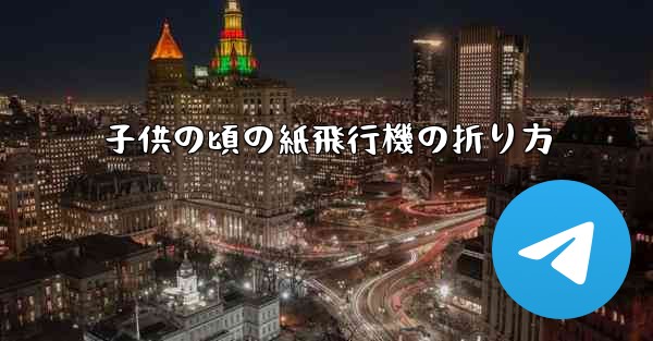 子供の頃の紙飛行機の折り方
