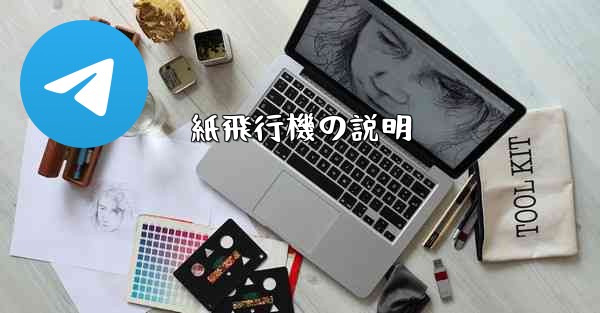 紙飛行機の説明