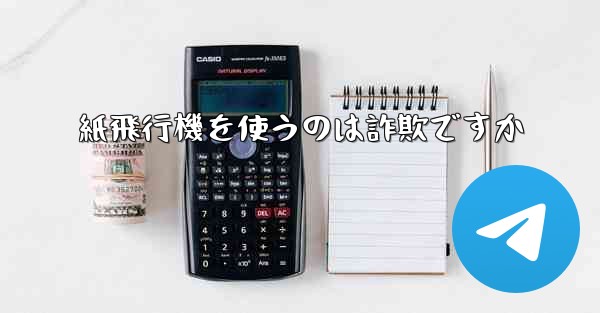 紙飛行機を使うのは詐欺ですか