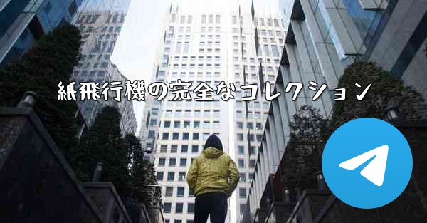 紙飛行機の完全なコレクション