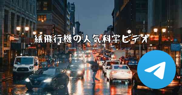 紙飛行機の人気科学ビデオ