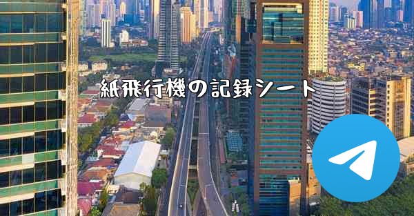 紙飛行機の記録シート