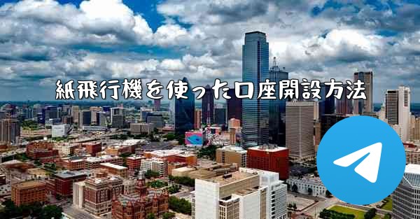 紙飛行機を使った口座開設方法
