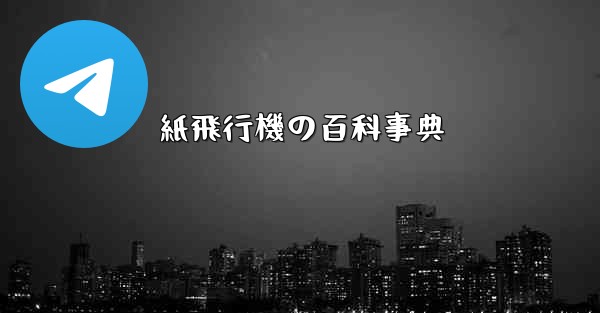 紙飛行機の百科事典