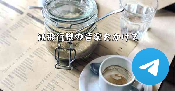 紙飛行機の音楽をかけて