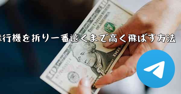 紙飛行機を折り一番遠くまで高く飛ばす方法