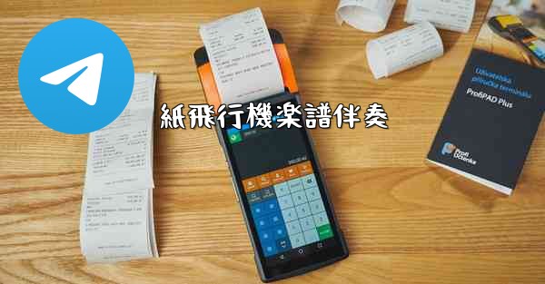 紙飛行機楽譜伴奏