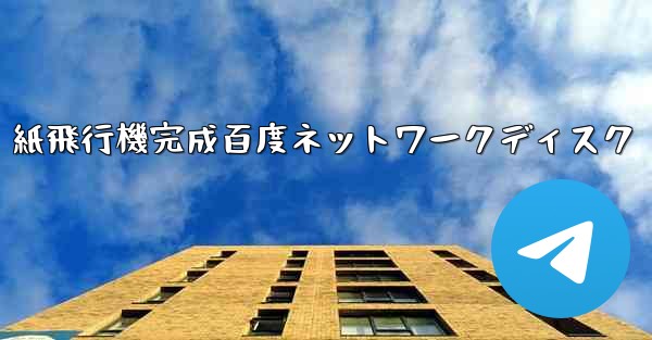 紙飛行機完成百度ネットワークディスク