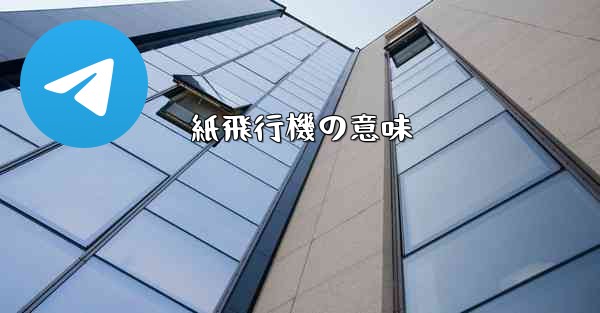 紙飛行機の意味
