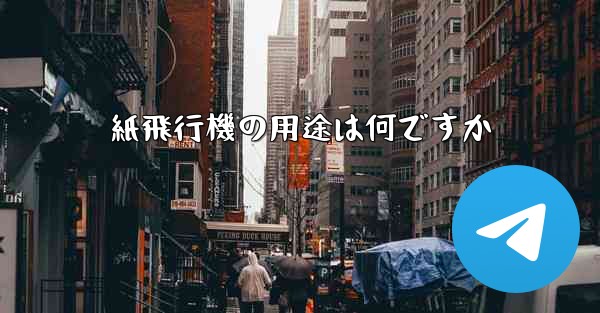 紙飛行機の用途は何ですか