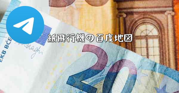 紙飛行機の百度地図