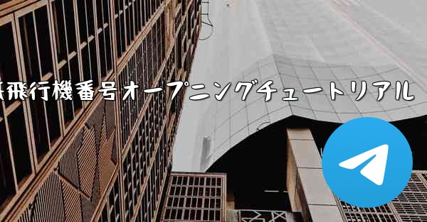 紙飛行機番号オープニングチュートリアル