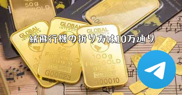 紙飛行機の折り方は10万通り