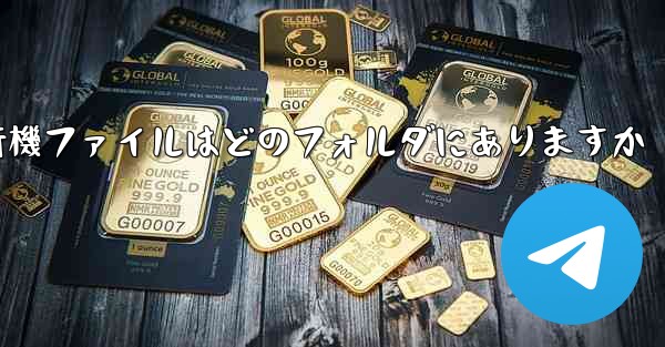 紙飛行機ファイルはどのフォルダにありますか