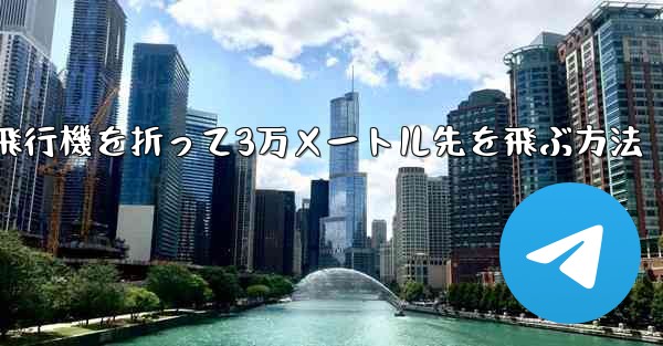 紙飛行機を折って3万メートル先を飛ぶ方法