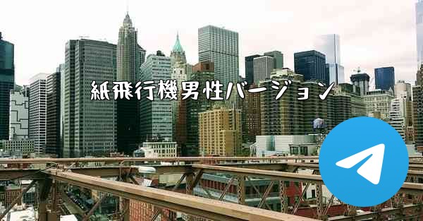 紙飛行機男性バージョン