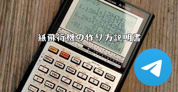紙飛行機の作り方説明書