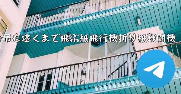 最も遠くまで飛ぶ紙飛行機折り紙戦闘機
