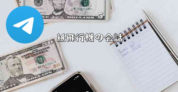 紙飛行機の会話