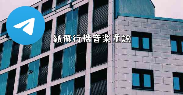 紙飛行機音楽童謡