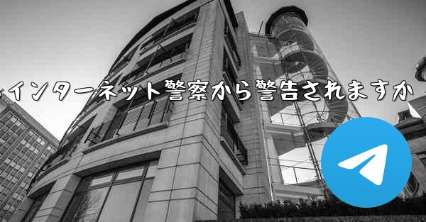 紙飛行機を着陸させたらインターネット警察から警告されますか