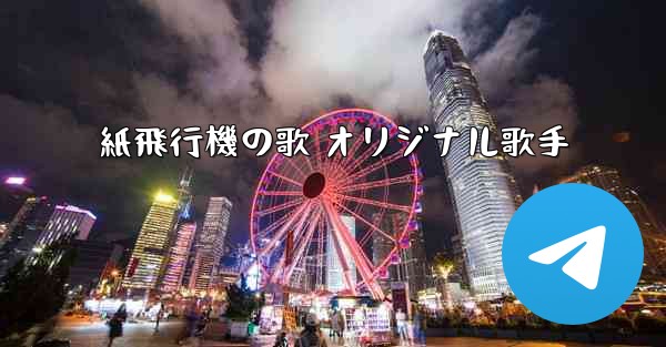 紙飛行機の歌 オリジナル歌手