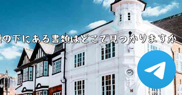 紙飛行機の下にある書類はどこで見つかりますか