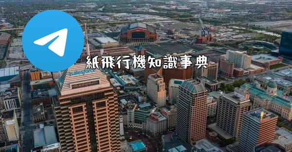 紙飛行機知識事典