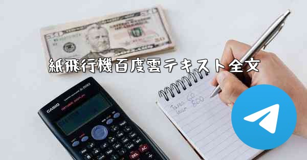 紙飛行機百度雲テキスト全文