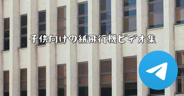 子供向けの紙飛行機ビデオ集