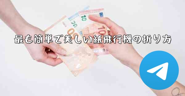 最も簡単で美しい紙飛行機の折り方