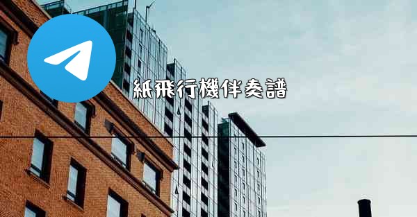 紙飛行機伴奏譜