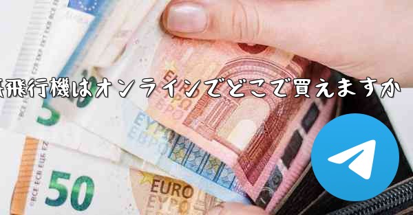 紙飛行機はオンラインでどこで買えますか