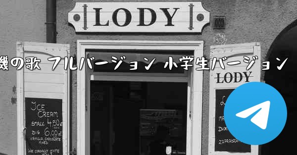 紙飛行機の歌 フルバージョン 小学生バージョン