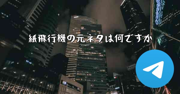 紙飛行機の元ネタは何ですか