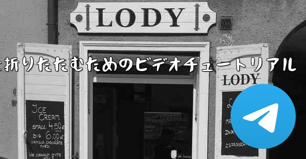 最も遠い平面を折りたたむためのビデオチュートリアル
