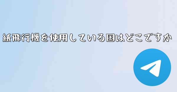 紙飛行機を使用している国はどこですか