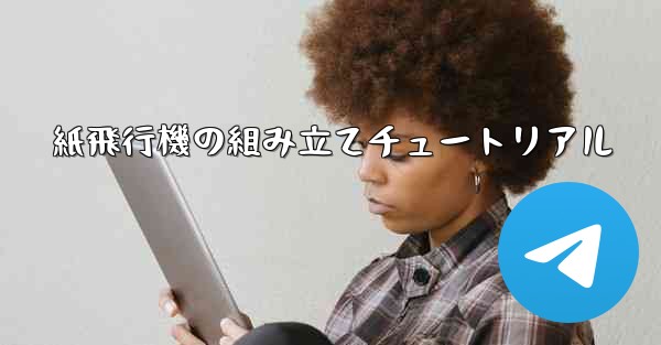 紙飛行機の組み立てチュートリアル