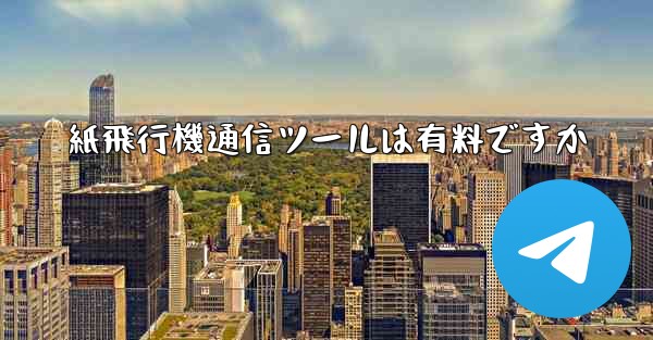 紙飛行機通信ツールは有料ですか