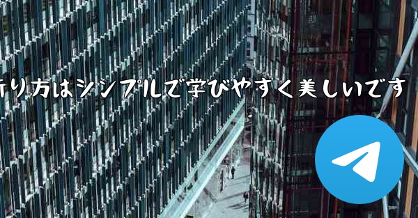 紙飛行機の折り方はシンプルで学びやすく美しいです