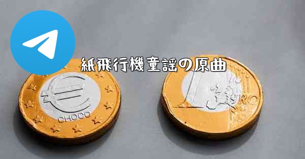 紙飛行機童謡の原曲