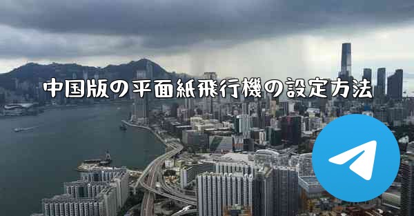 中国版の平面紙飛行機の設定方法
