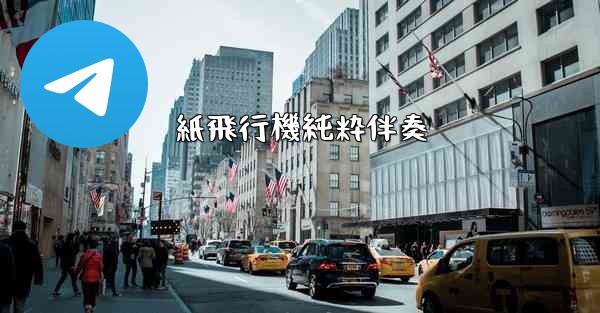 紙飛行機純粋伴奏