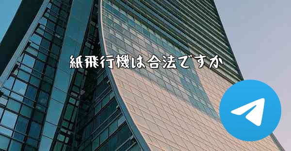 紙飛行機は合法ですか
