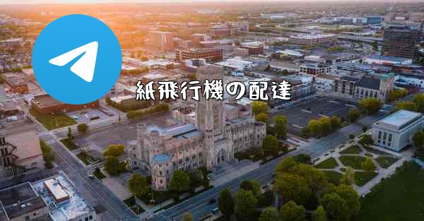 紙飛行機の配達