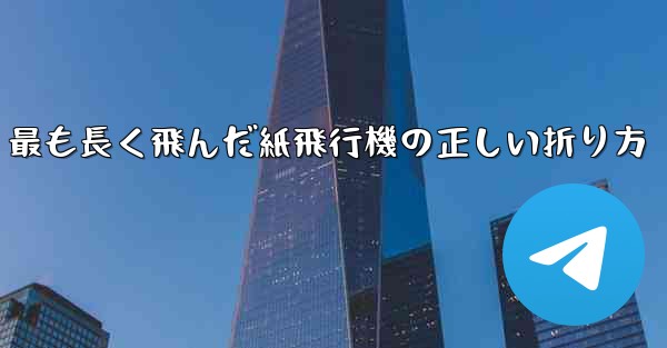 最も長く飛んだ紙飛行機の正しい折り方
