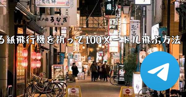 回転する紙飛行機を折って100メートル飛ぶ方法