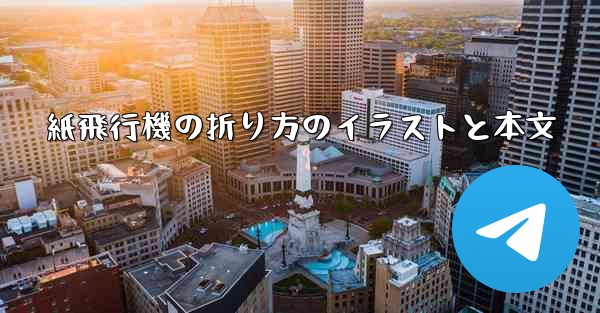 紙飛行機の折り方のイラストと本文