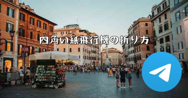 四角い紙飛行機の折り方