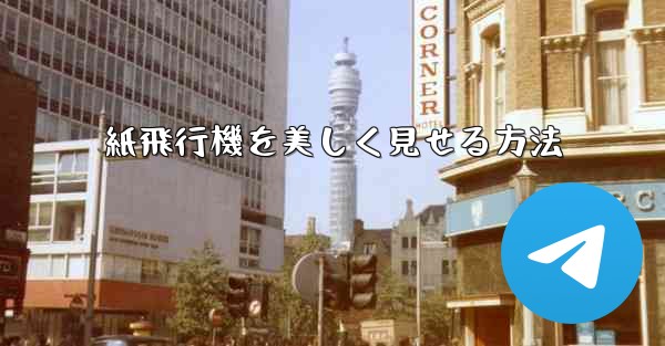 紙飛行機を美しく見せる方法